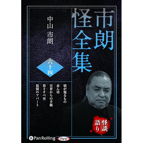 市朗怪全集 六十二 () | 中山市朗 |本 | 通販 | Amazon